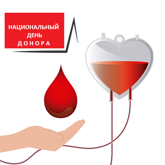 Национальный День донора крови 20 апреля