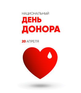 Национальный День донора крови 20 апреля