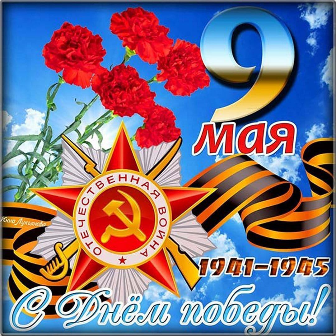 9 Мая - День Победы!