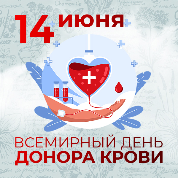 Всемирный день донора крови 2023