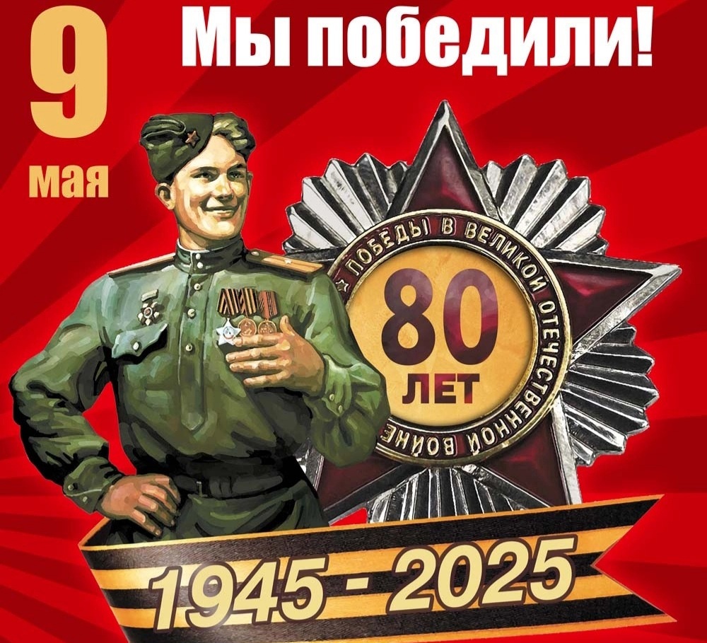 С Днем ПОБЕДЫ!
