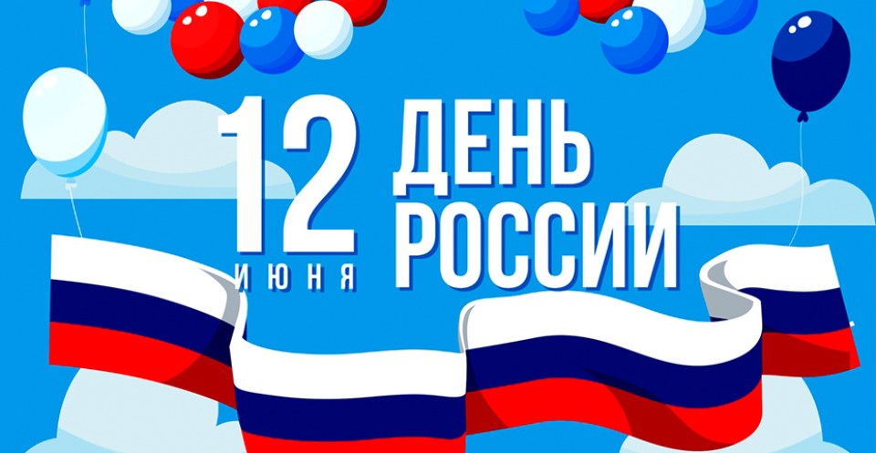 С Днем России!
