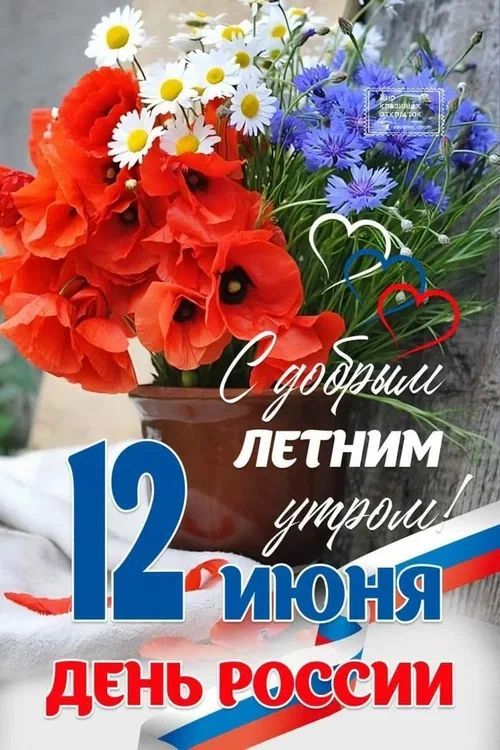 С Днем России!